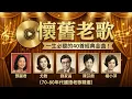 Lagu 懷舊老歌 📀 一生必聽的40首經典金曲！鄧麗君/尤雅/劉家昌/陳芬蘭/楊小萍 (70-80年代國語老歌精選)