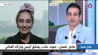 المطربة اليمنية هاجر نعمان  ترعرعت في بيت فني    وأحافظ على التراث اليمني دندنها