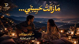    م ا ز ال ت  ح ب يب ت ي      النسخة الأصلية  ترند التيك توك    دندنها