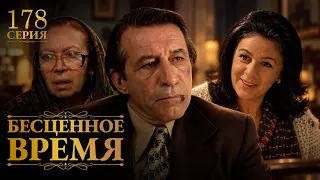 Бесценное время | 178 серия | Русский дубляж | Турецкий сериал