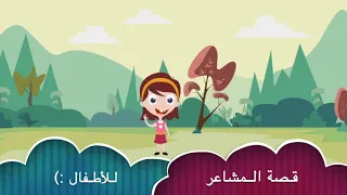 قصة المشاعر للأطفال 