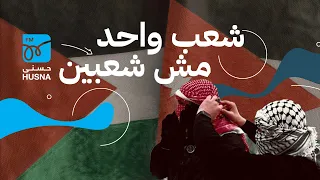 الأردن وفلسطين شعب واحد مش شعبين إنتاج إذاعة حسنى 