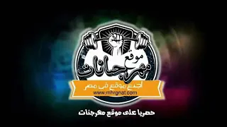مهرجان الكدابين   دندنها