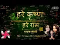 Download Lagu Hare Krishna Hare Rama : Maha Mantra : Popular Krishna Bhajan