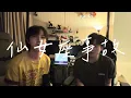 《仙女座事故》- 良少＆陳健安｜Cover by Hei & Zim