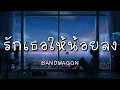 รักเธอให้น้อยลง - BANDWAGON (เนื้อเพลง)
