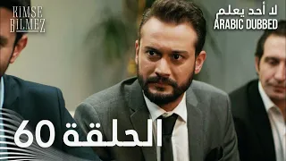 لا أحد يعلم الحلقة 60 مدبلجة Kimse Bilmez 