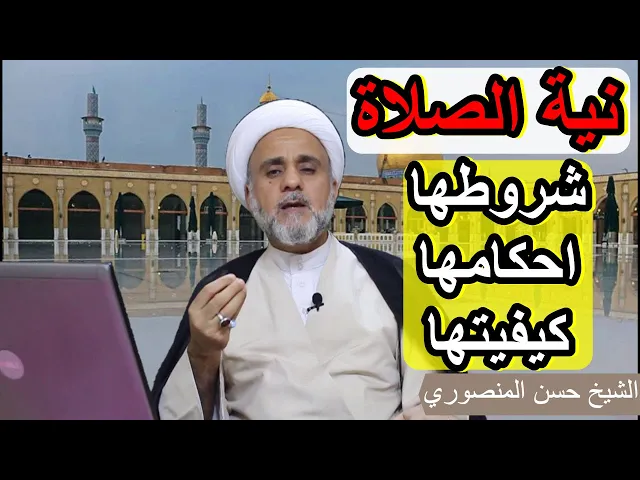 ⁣النية الصحيحة للصلاة شروطها وكيفيتها /سلسلة اهم احكام الصلاة