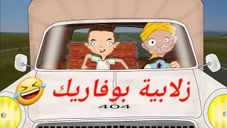 أزمة زلابية بوفاريك - انا وجدي رمضان 2026