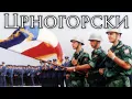 Lagu Federal Yugoslav Montenegro Patriotic Song: Црногорски - Montenegrin