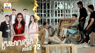 ស្រមោលក្បត់ | EP. 12