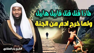 لماذا قتل قتل قابيل هابيل ولما خرج ادم من الجنة القصة كاملة الشيخ بدر المشاري 