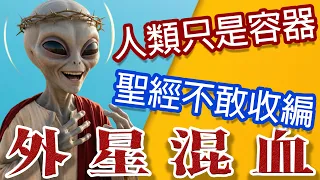 聖經有外星人!顛覆人類宗教歷史!