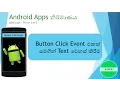 Android development basic sinhala tutorial 2 - button click event