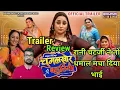 Download Lagu Chugalkhor Bahuriya New Bhojpuri Movie Trailer Review | Rani Chatterjee | Dev Singh | New Trailer 