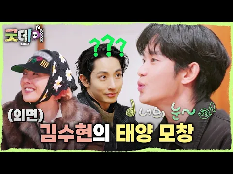 [굿데이] 모두를 어리둥절하게 만든 김수현의 태양 모창? ＂다 표정들이?＂, MBC 250223 방송
