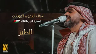 حسين الجسمي الطير حفل المدرج الروماني 2023 عم ان الأردن 