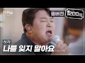 Lagu [풀버전] 역대급 라이브! 빗속에 울려퍼진 폭발적 애절 감성✨ 허각 '나를 잊지 말아요'🎵 | SBS '더 리슨: 너와 함께한 시간'