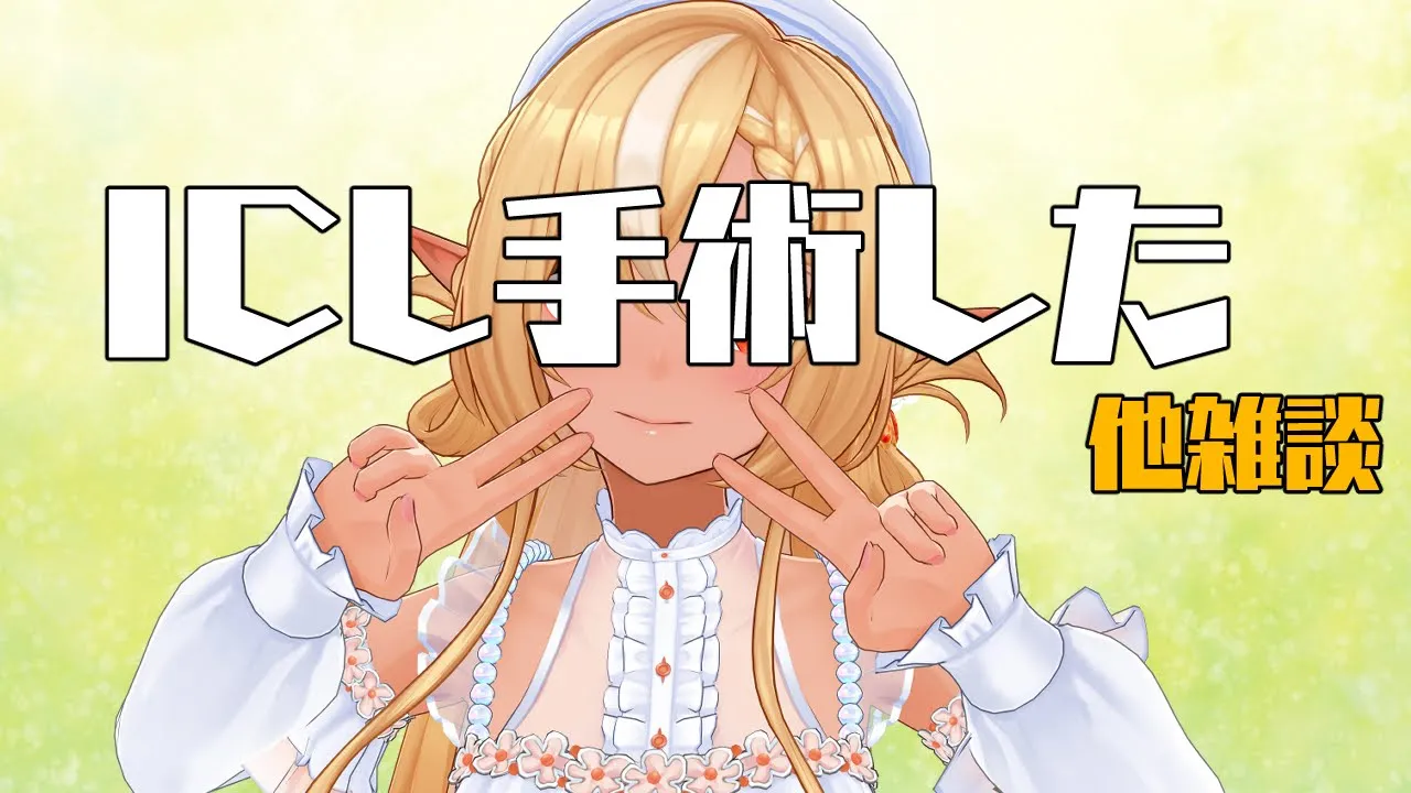 【雑談】ICL手術した話とかいろいろ【不知火フレア/ホロライブ】