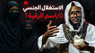 الكشف عن الجانب المظلم لعالم الرقاة والعلاج بالرقية الشرعية 