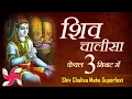 Download Lagu शिव चालीसा _ Shiv Chalisa Maha Super Fast : Fastest Shiv Chalisa