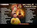 Download Lagu Top 25 Nonstop Khatu Shyam Ji \u0026 Balaji Hanuman Bhajan #KanhiyaMittal | Popular Superhit Bhajans 2024