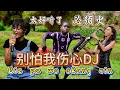 Lagu 外国人翻唱的【别怕我伤心】DJ版太好听了，跳舞的小朋友也回来了！ Bie Pa Wo Shang Xin Cover