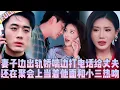 Download Lagu 🤯她出軌時故意嬌喘著接他電話，甚至在宴會上當眾舌吻小三！相愛多年他親眼撞破妻子在別人胯下高潮。他心如死灰趁妻子幽會帶著兒子人間蒸發留給她體面的沉默。直到小三捲款跑路她才追悔莫及跪求原諒，可他不會再回頭