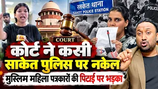 कोर्ट ने कसी साकेत पुलिस पर नकेल मुस्लिम महिला पत्रकारों की पिटाई पर भड़का PAL PAL NEWS | NADEEM
