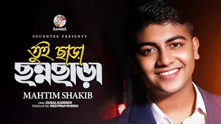 mahtim shakib tui chara chonno chara lyrical video bangla audio song
