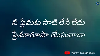nee premaku saati lene ledhu song with lyrics telugu christian song jesus songs lyrical