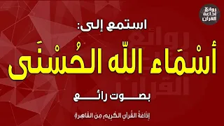 أسماء الله الحسنى بصوت رائع إذاعة القرآن 