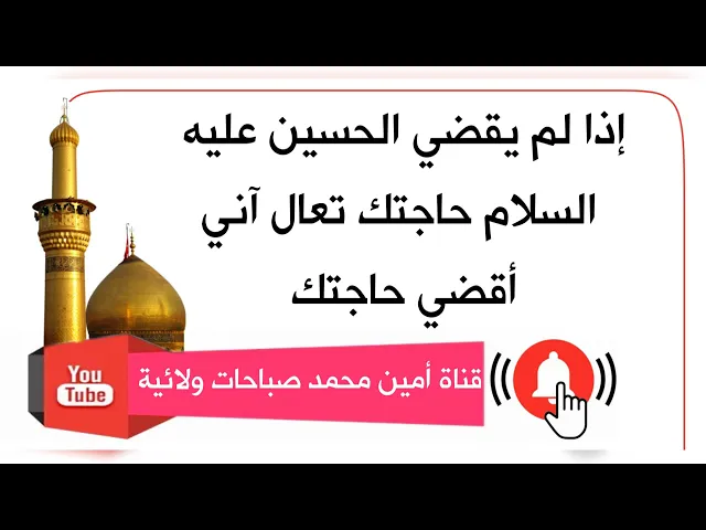 ⁣قال له : إذا لم يقضي الحسين عليه السلام حاجتك تعال وآني اقضي حاجتك
