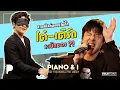 โต๋ เติร์ด Tilly Birds ระเบิดของ คู่นี้ไม่มีใครยอม! | Piano \u0026 i EP.03