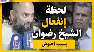 لحظة إنفعال الشيخ رضوان على أحد الإعلاميين بعد سؤاله عن غياب أخنوش  لحظة إنفعال الشيخ رضوان على أحد الإعلاميين بعد سؤاله عن غياب أخنوش