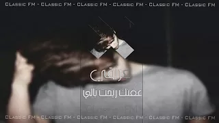 اغاني عراقية من الارشيف    عفتك ريحت بالي دندنها