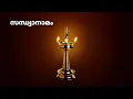 Download Lagu RAMA JAPAM SANDHYANAMAM | RAMA RAMA PAHIMAM | സന്ധ്യാനാമം | രാമ രാമ പാഹിമാം