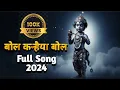 Download Lagu बोल Kanhaiya बोल || तेरा किसने किया सिंगार सांवरे || Krishan bhajan || Shree Krishna bhajan 2024