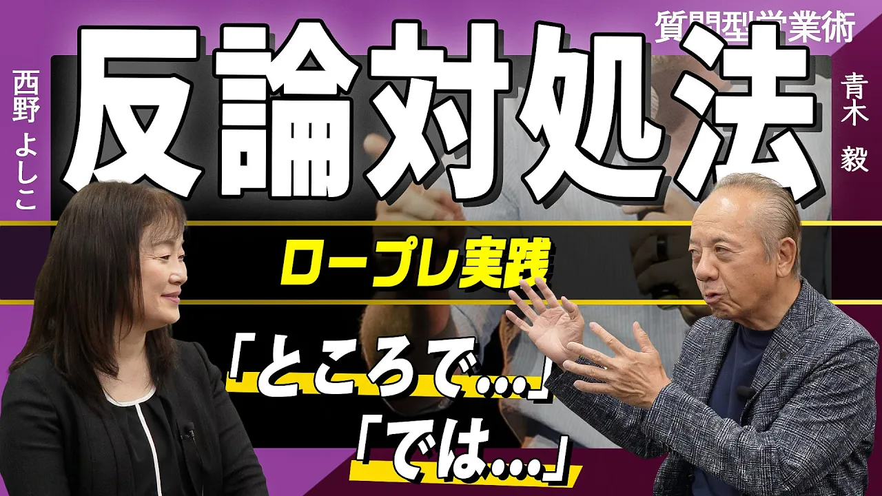 反論を受け止めて「ところで」「では」を最大限に活かす方法をロープレ実践【質問型営業®/青木毅】: video thumbnail