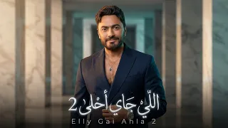                               اللي جاي احلى ٢                    دندنها