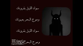 أغنية سواد الليل بقرونك   دندنها