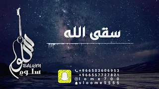 الفنانة سلوم    سقى الله                             دندنها