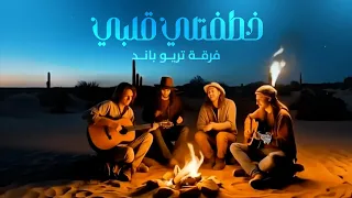 فرقة تريو باند خطفتلي قلبي حصريا 2025 بتكم الحلوه 