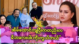 အိမ်ထောင်ကျပြီးကတည်းက မိဘလေးပါးကို အမြဲကန်တော့တယ်