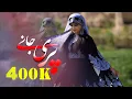 Download Lagu Hazaragi Song | Mohammad Arman wa Fatima Forotan | Pari Jan - آهنگ جدید هزارگی پری جان