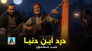 میر مفتون تو از شب های تار و درد این دنیا چه میدانی Mir Maftoon Shab Hai Taar O Dard 