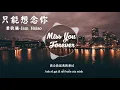 蕭敬騰 Jam Hsiao－只能想念你 Miss You Forever「歌词版 Lyrics Vietsub」