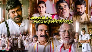 40మంది MLA లు నలుగురు మంత్రులతో పార్టీలో ఉన్నాడు || Chiranjeevi || Kotha Cinema