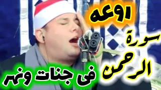 الله الله الله على الجمال الشيخ محمود القزاز ورائعة سورة الرحمن فى جنات ونهر ابدااااااع يفوق الوصف 