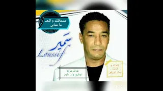 سمير لوصيف   مشتاقلك و البعد ما نس اني                               دندنها
